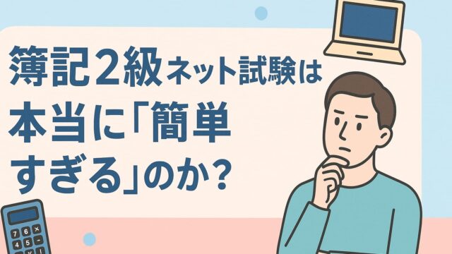 簿記２級のネット試験は簡単すぎる？